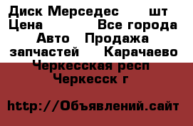 Диск Мерседес R16 1шт › Цена ­ 1 300 - Все города Авто » Продажа запчастей   . Карачаево-Черкесская респ.,Черкесск г.